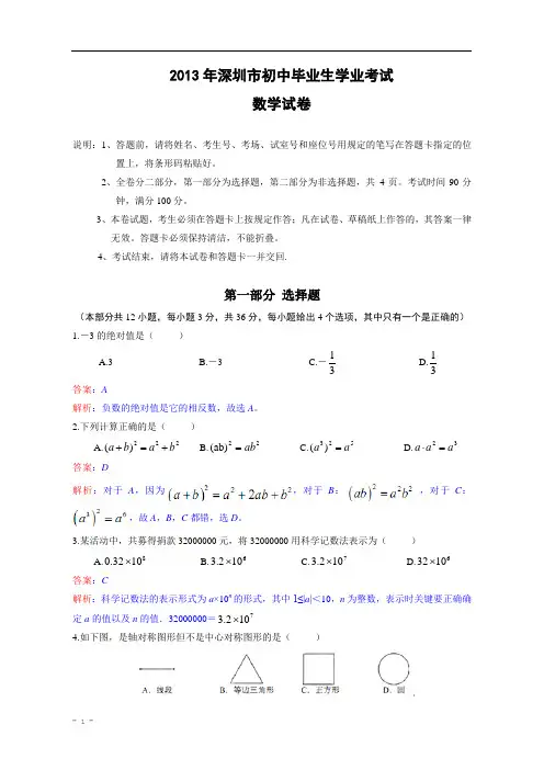2013年广东省深圳市2013年中考数学试题(解析版)