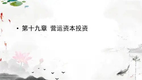 课程资料：营运资本投资 