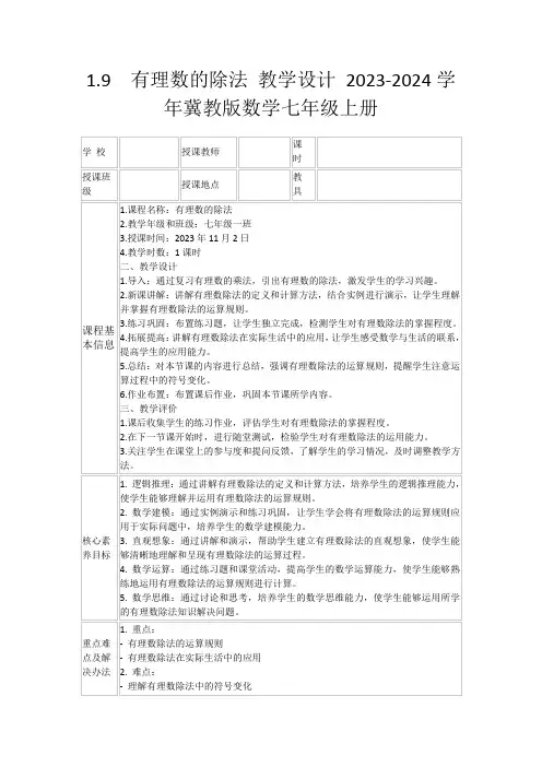 1.9 有理数的除法教学设计2023-2024学年冀教版数学七年级上册