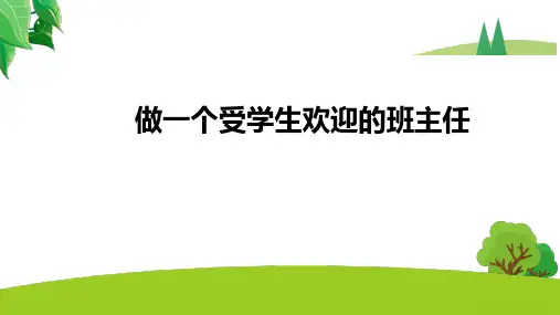 做个受学生欢迎的班主任