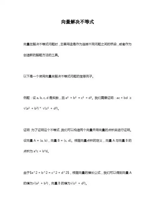 向量解决不等式
