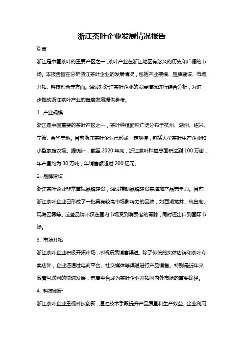浙江茶叶企业发展情况报告