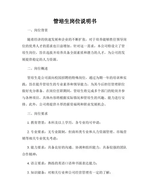 管培生岗位说明书