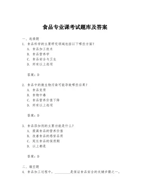 食品专业课考试题库及答案