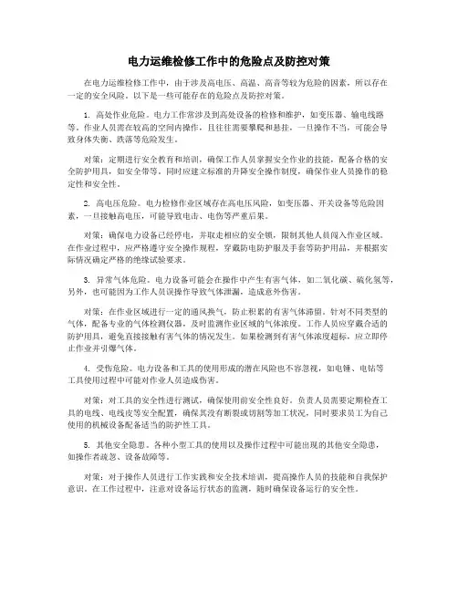 电力运维检修工作中的危险点及防控对策