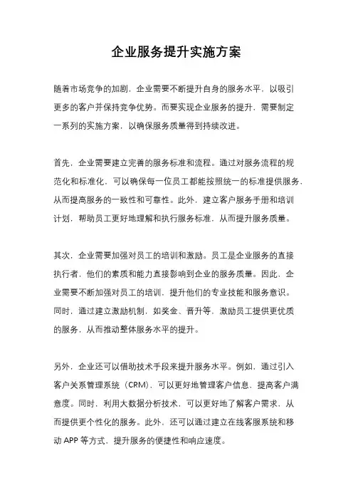 企业服务提升实施方案