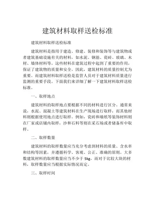 建筑材料取样送检标准