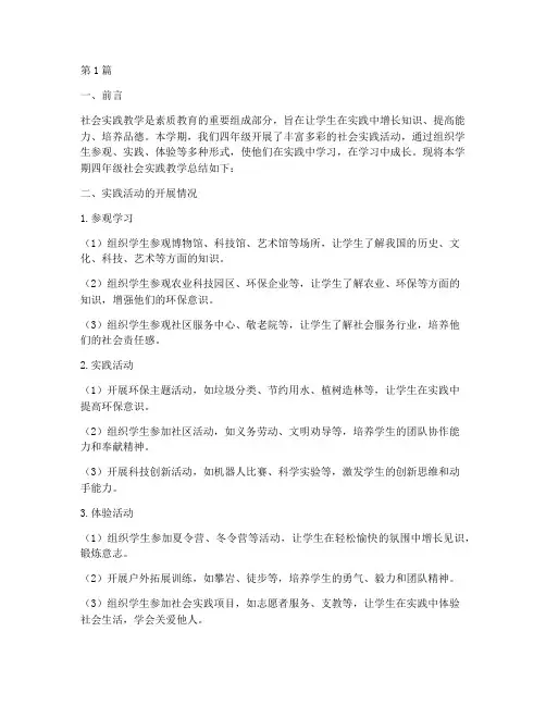 四年级社会实践教学总结(3篇)