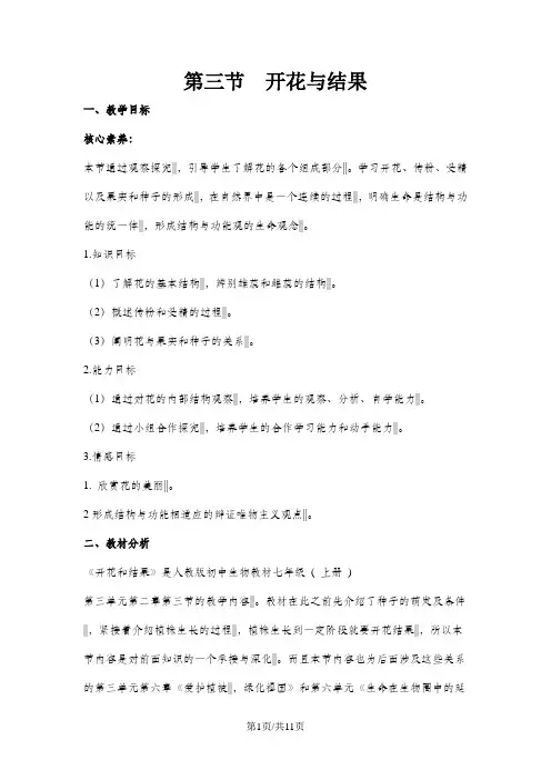 人教版生物七年级上册必备教案：第三单元 第二章 第三节  开花与结果
