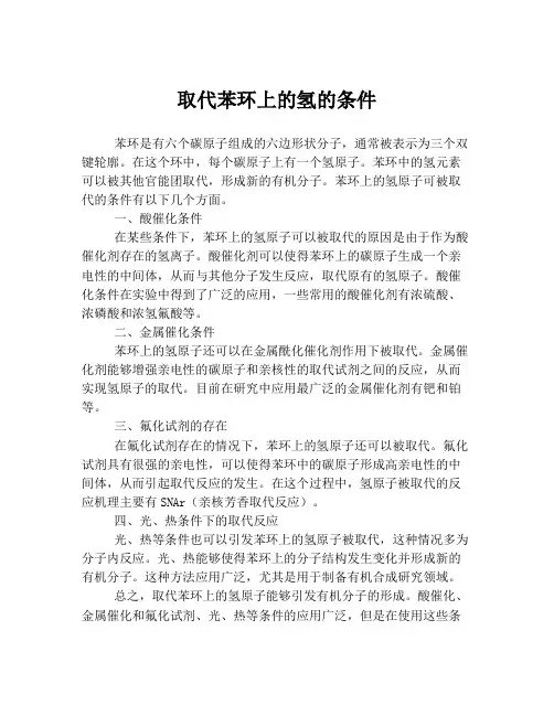 取代苯环上的氢的条件