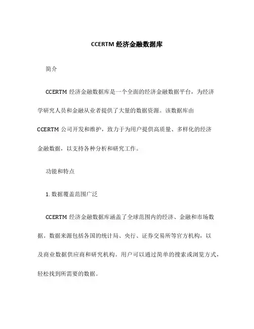 CCERTM经济金融数据库