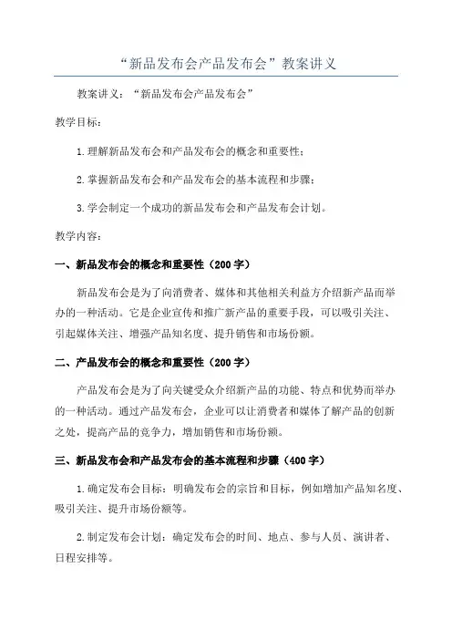 “新品发布会产品发布会”教案讲义