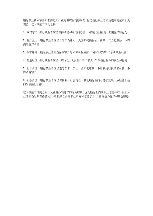 简述银行从业的六项基本准则