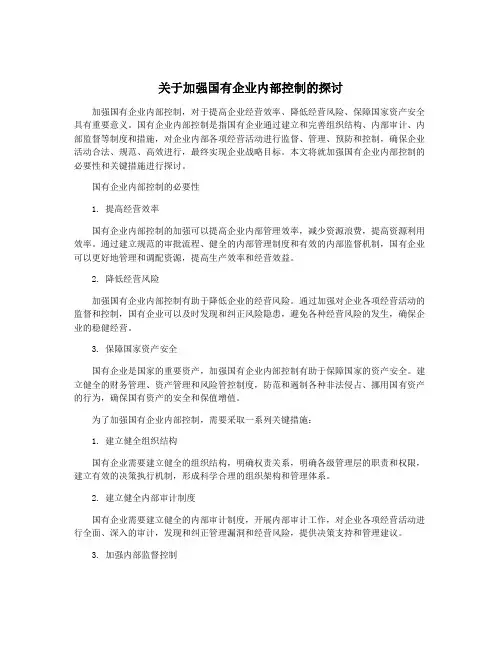 关于加强国有企业内部控制的探讨