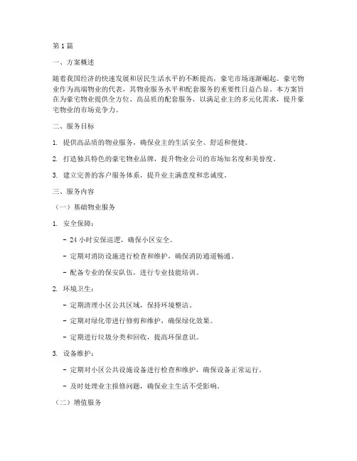 豪宅物业配套服务方案(3篇)