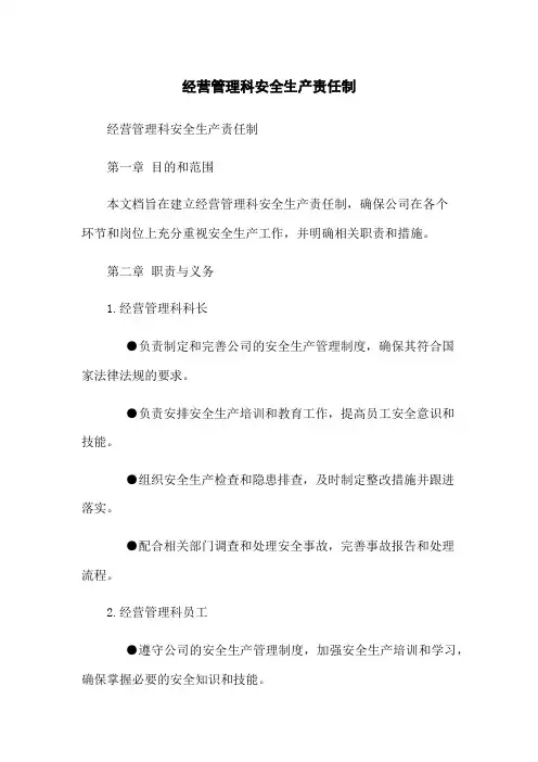经营管理科安全生产责任制