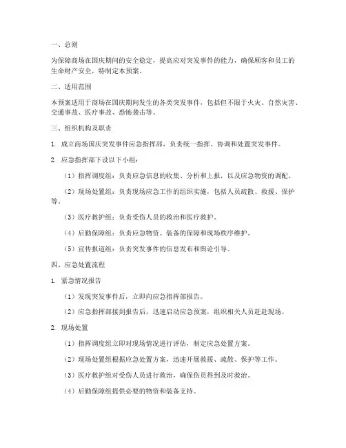商场国庆突发事件应急预案