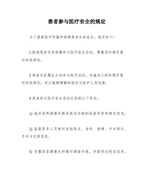 患者参与医疗安全的规定