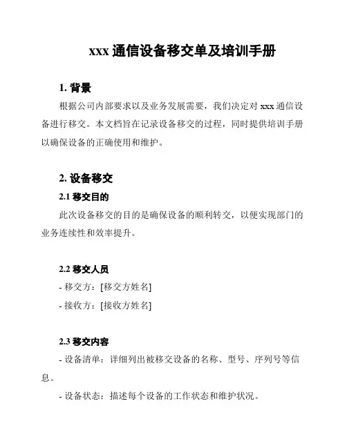 xxx通信设备移交单及培训手册
