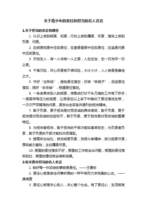 关于青少年的责任和担当的名人名言
