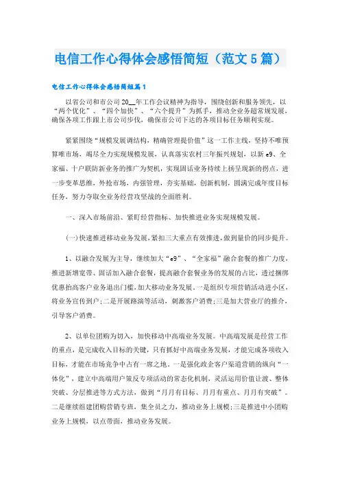 电信工作心得体会感悟简短(范文5篇)