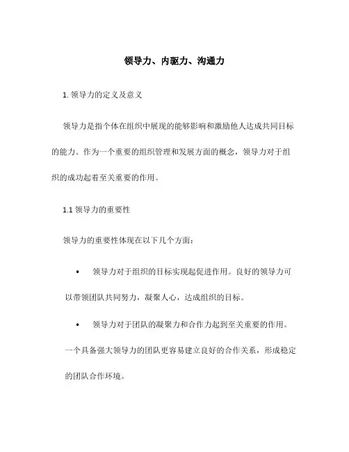 领导力、内驱力、沟通力