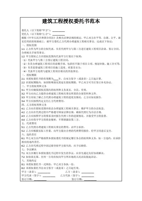 建筑工程授权委托书范本