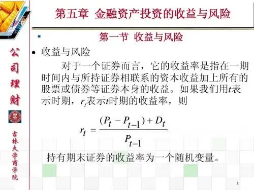 C5y第五章  金融资产投资的收益与风险