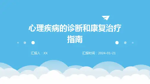 心理疾病的诊断和康复治疗指南