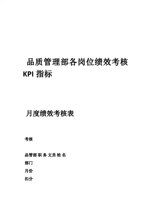 品质管理部各岗位绩效考核KPI指标