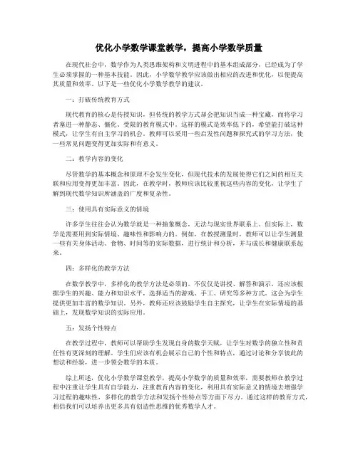 优化小学数学课堂教学,提高小学数学质量