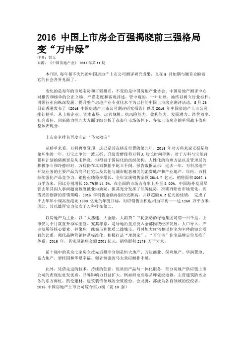 2016 中国上市房企百强揭晓前三强格局变“万中绿”