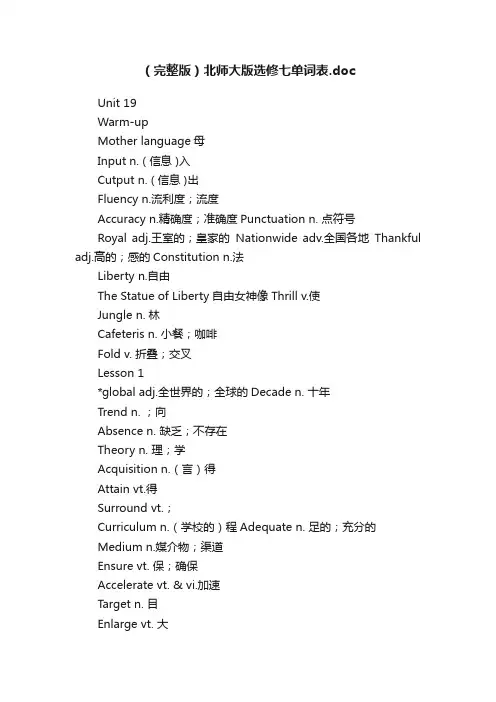 （完整版）北师大版选修七单词表.doc
