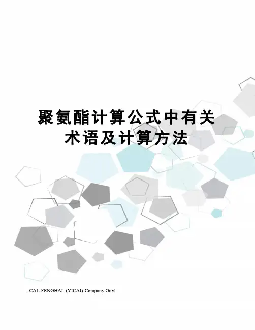 聚氨酯计算公式中有关术语及计算方法