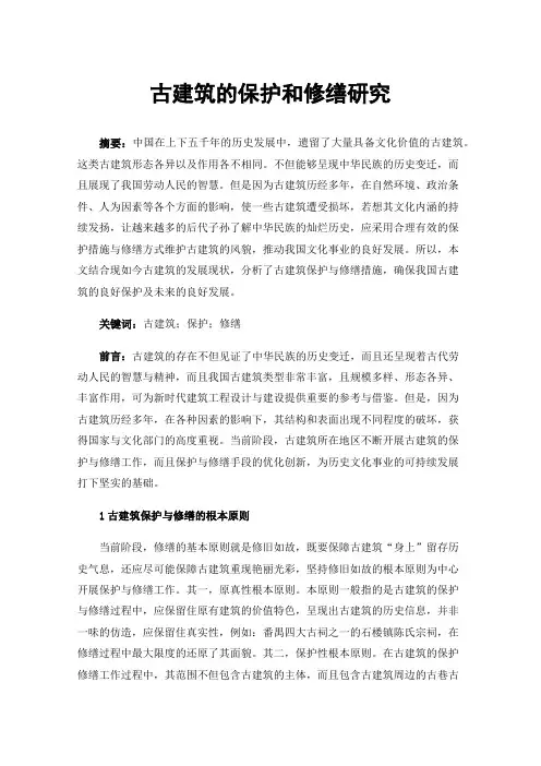 古建筑的保护和修缮研究