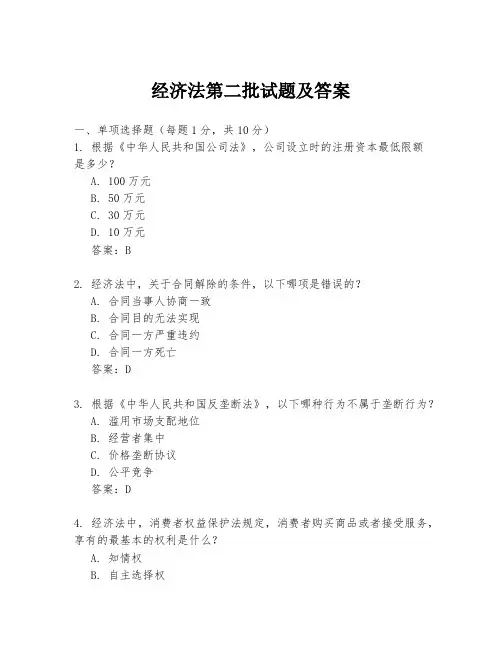 经济法第二批试题及答案