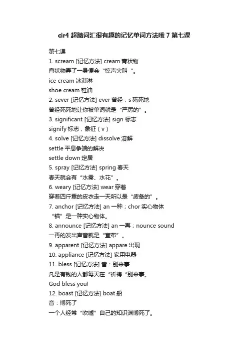 cir4超脑词汇很有趣的记忆单词方法哦7第七课