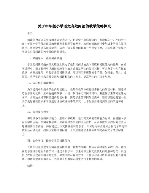 关于中年级小学语文有效阅读的教学策略探究