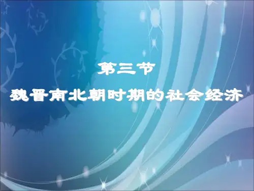 魏晋南北朝社会经济精品PPT课件