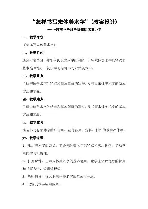怎样书写宋体美术字教案设计