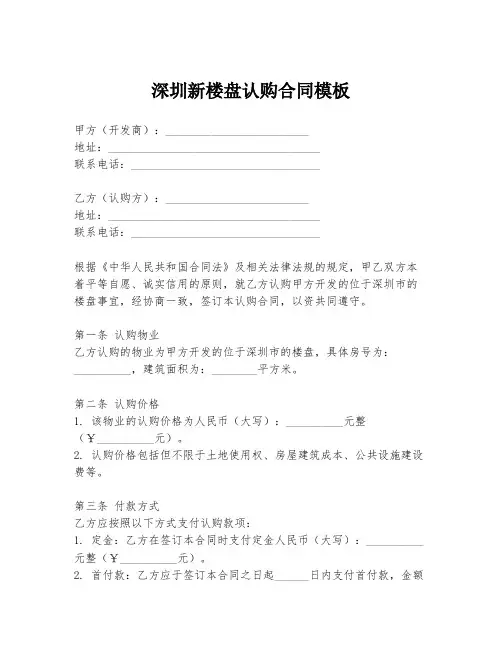 深圳新楼盘认购合同模板