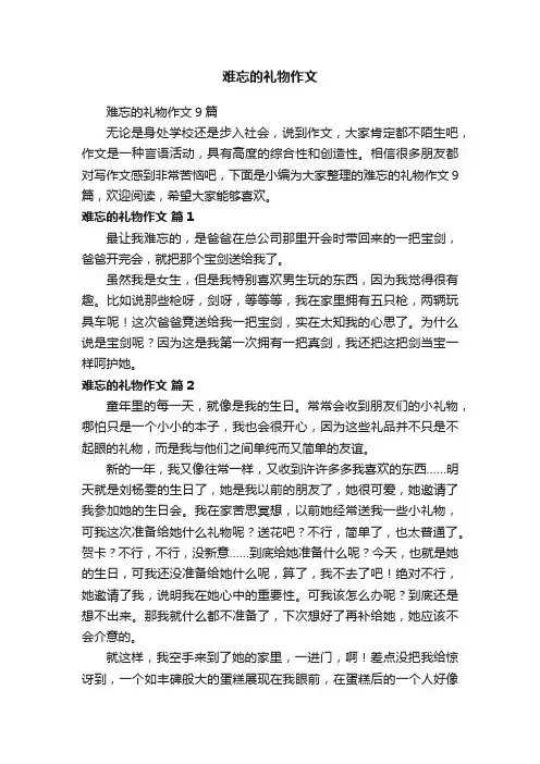 难忘的礼物作文9篇