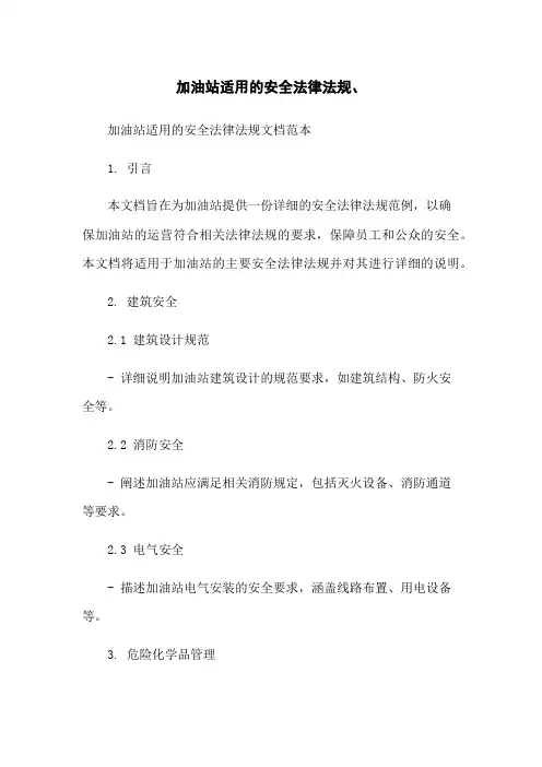 加油站适用的安全法律法规、