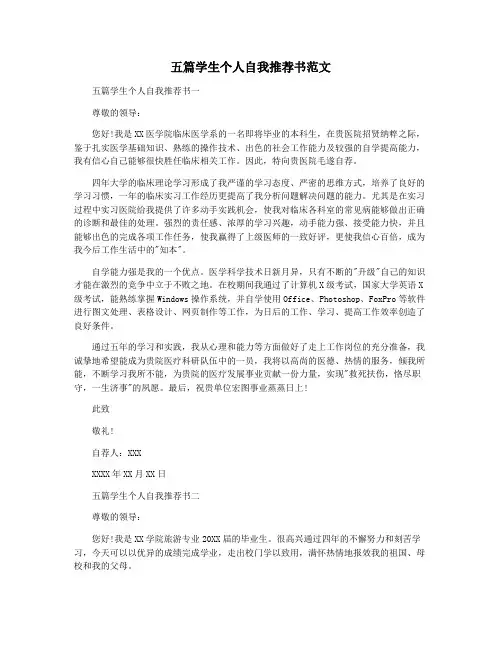 五篇学生个人自我推荐书范文