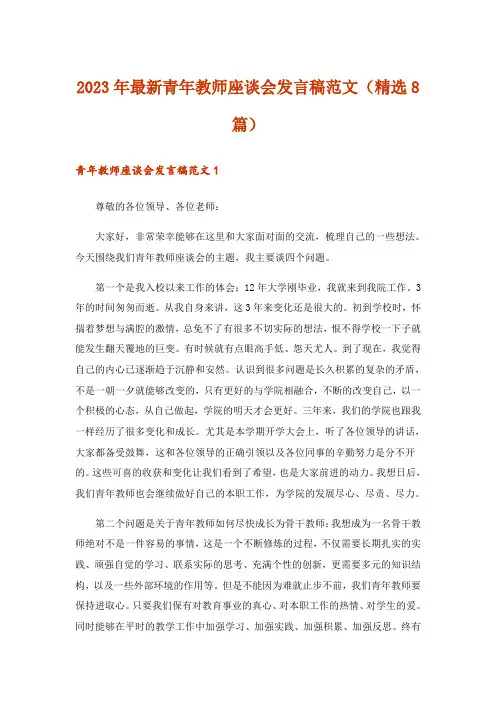 2023年最新青年教师座谈会发言稿范文(精选8篇)