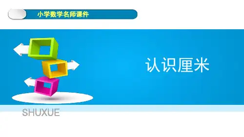 《认识厘米》课件