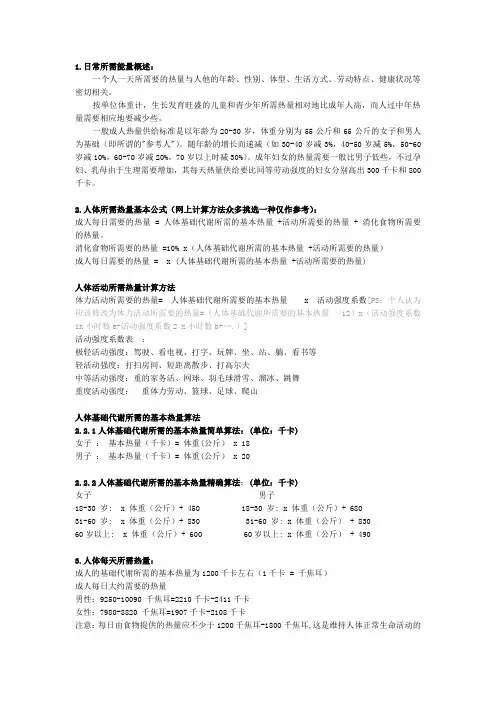 人体需求能量及食物热量