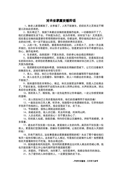 对去世家属安慰的话
