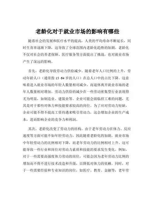 老龄化对于就业市场的影响有哪些