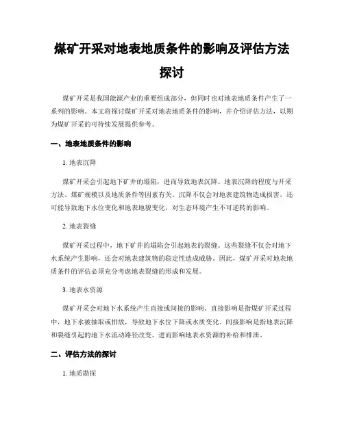煤矿开采对地表地质条件的影响及评估方法探讨